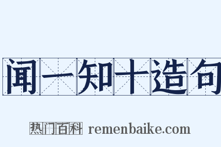 闻一知十造句是什么意思的图片